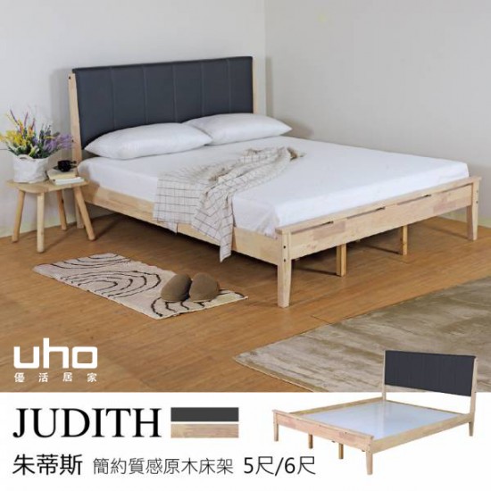 Judith朱蒂斯簡約質感原木床架