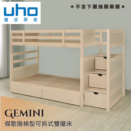 Gemini 傑歌階梯型可拆式雙層床