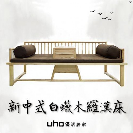 新中式家具/羅漢床(含坐墊+2抱枕)