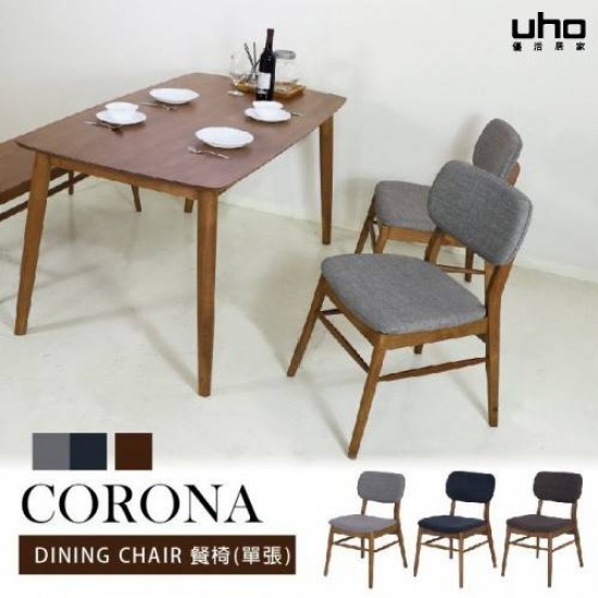 CORONA庫羅娜坐墊餐椅/休閒椅
