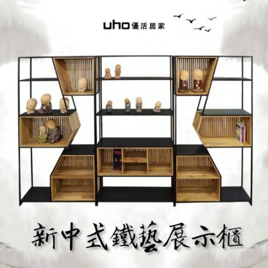 新中式家具/鐵藝展示櫃(1套3件)