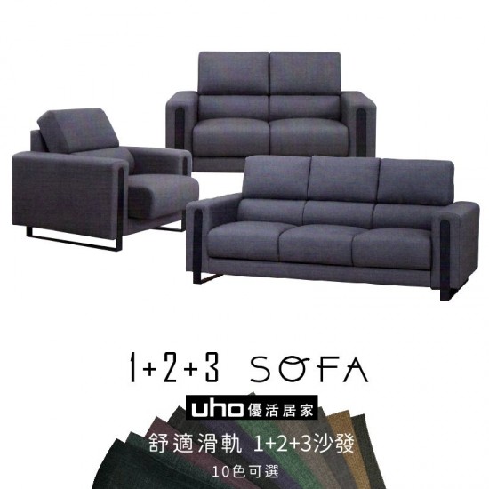 舒適滑軌1+2+3沙發(單售和整組)