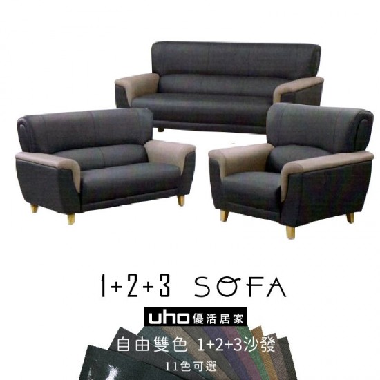 自由雙色1+2+3沙發(單售和整組)