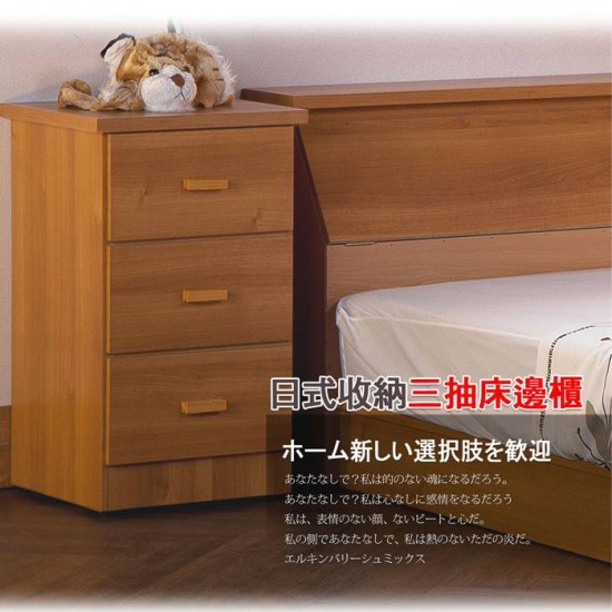 日式收納三抽床邊櫃