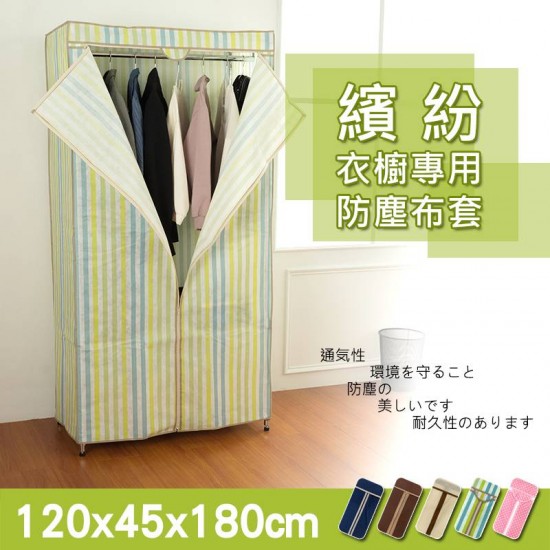 120x45x180公分 衣櫥專用防塵布套(五色可選)