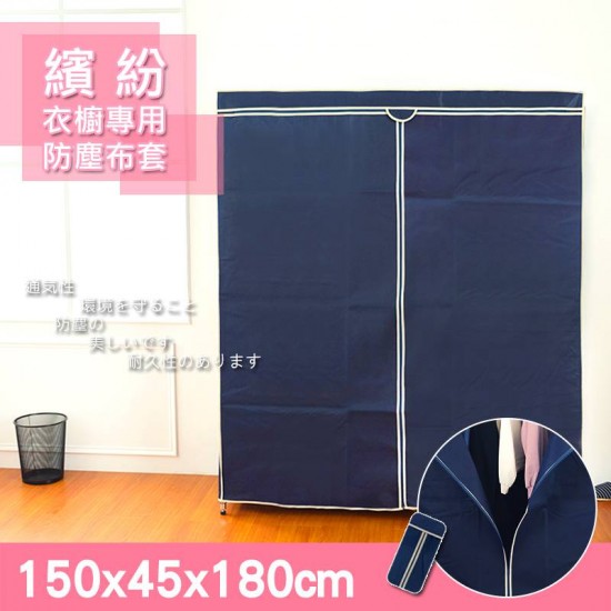 150x45x180公分 衣櫥專用防塵布套