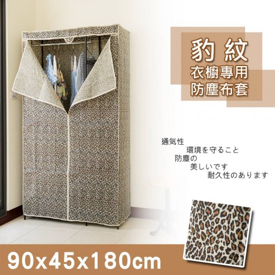 90x45x180公分 衣櫥專用防塵布套(獨賣新色-狂野豹紋 )