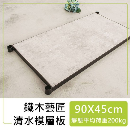 90x45cm 鐵木藝匠烤漆黑鐵框+清水模層板