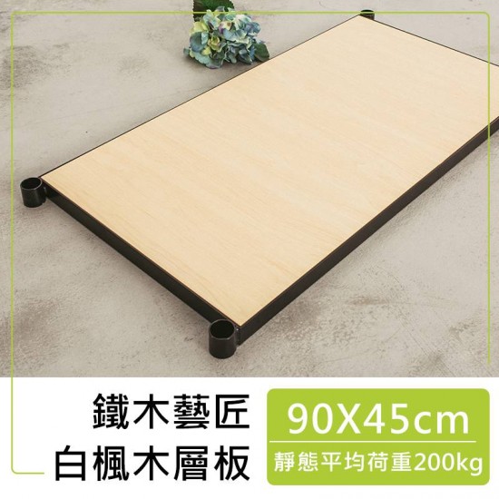 90x45cm 鐵木藝匠烤漆黑鐵框+白楓木層板