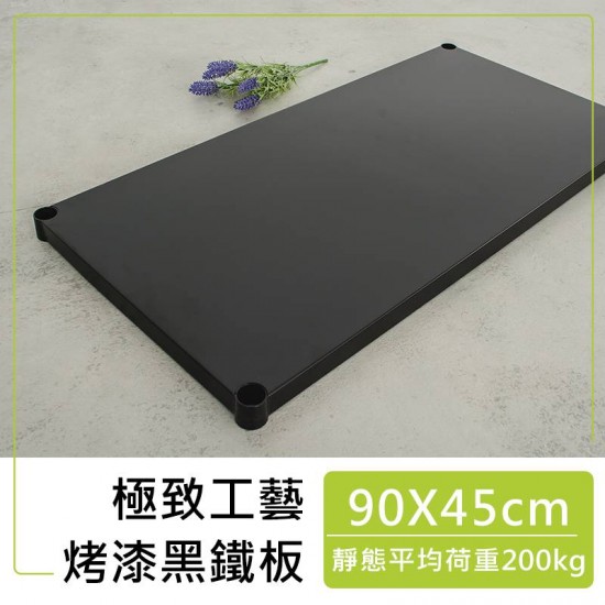 90x45cm 極致工藝烤漆黑鐵板