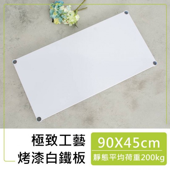 90x45cm 極致工藝烤漆白鐵板