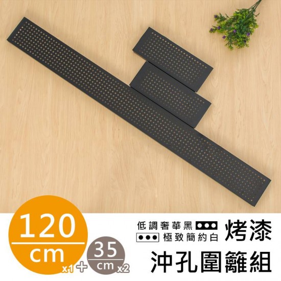 120X35公分黑色烤漆圍籬組--鐵〈層〉架/沖孔板兩用配件