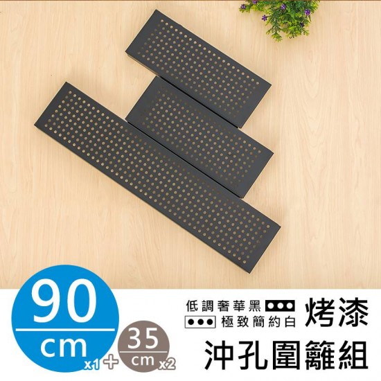 90X35公分黑色烤漆圍籬組--鐵〈層〉架/沖孔板兩用配件