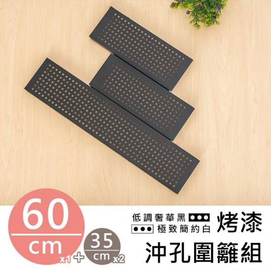 60X35公分黑色烤漆圍籬組--鐵〈層〉架/沖孔板兩用配件