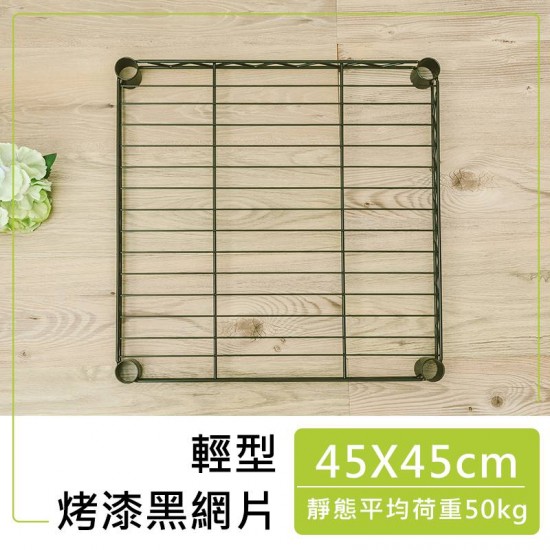 45X45公分 烤漆黑輕型網片