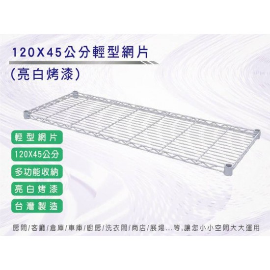 120X45公分 烤漆白輕型網片