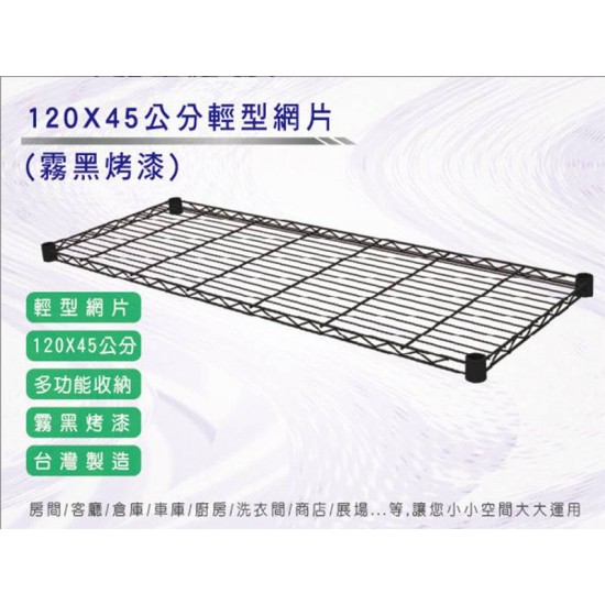 120X45公分 烤漆黑輕型網片