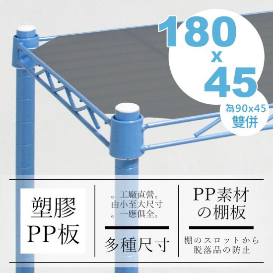 180x45公分 層網專用PP塑膠墊板(霧黑色)