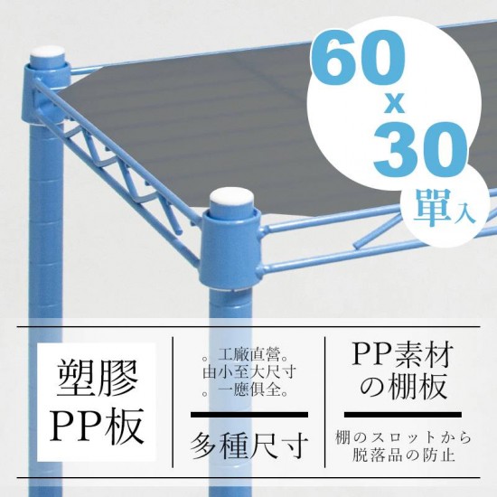 60x30公分 層網專用PP塑膠墊板(霧黑色)