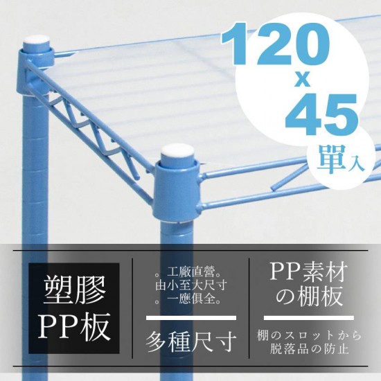 超實用120x45公分層網專用PP塑膠板