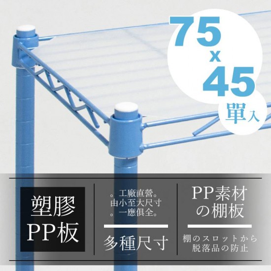 75x45公分 層網專用PP塑膠墊板