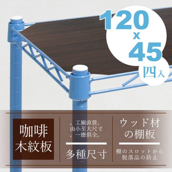 120x45公分層網專用木質墊板x4片