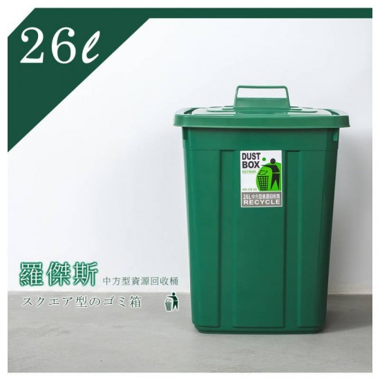 羅傑斯 26L中方型資源回收桶