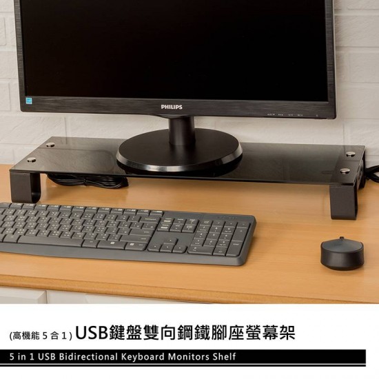 USB鍵盤雙向鋼鐵腳座螢幕架