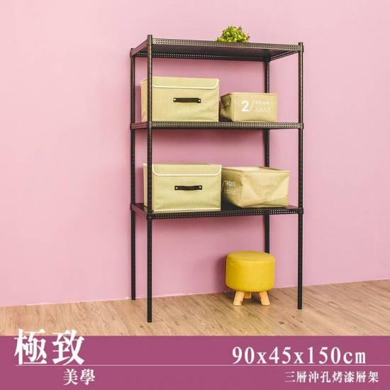 極致美學 90x45x150三層烤漆黑沖孔鐵架