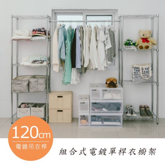 240X30X180公分組合式電鍍單桿衣櫥架