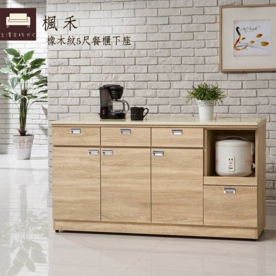 楓禾-橡木紋5尺餐櫃