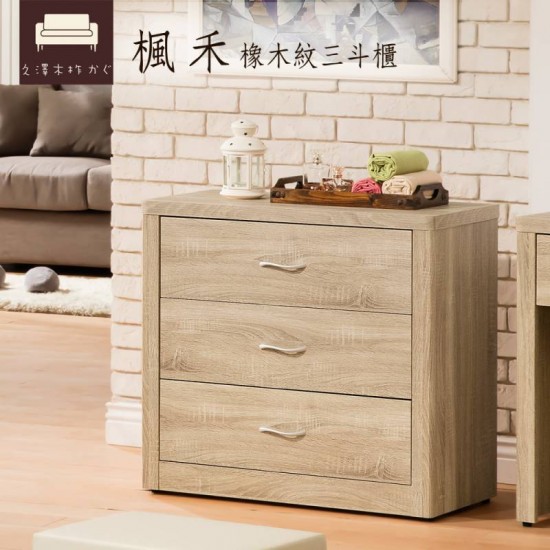 楓禾-橡木紋2.7尺三斗櫃