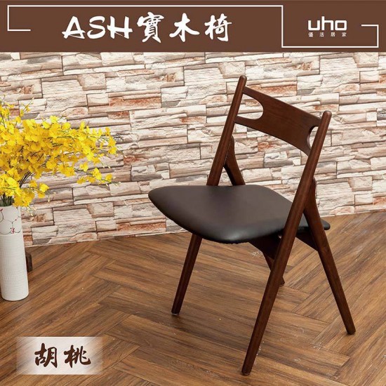 ASH實木椅