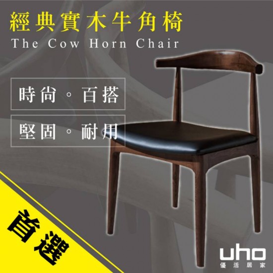 北歐Horns經典設計皮面實木牛角椅