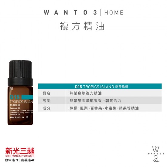 熱帶島嶼複方精油 10ml