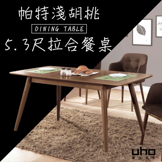 帕特淺胡桃5.3尺拉合餐桌